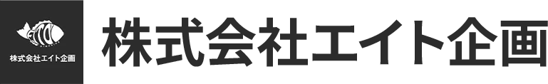 株式会社エイト企画
